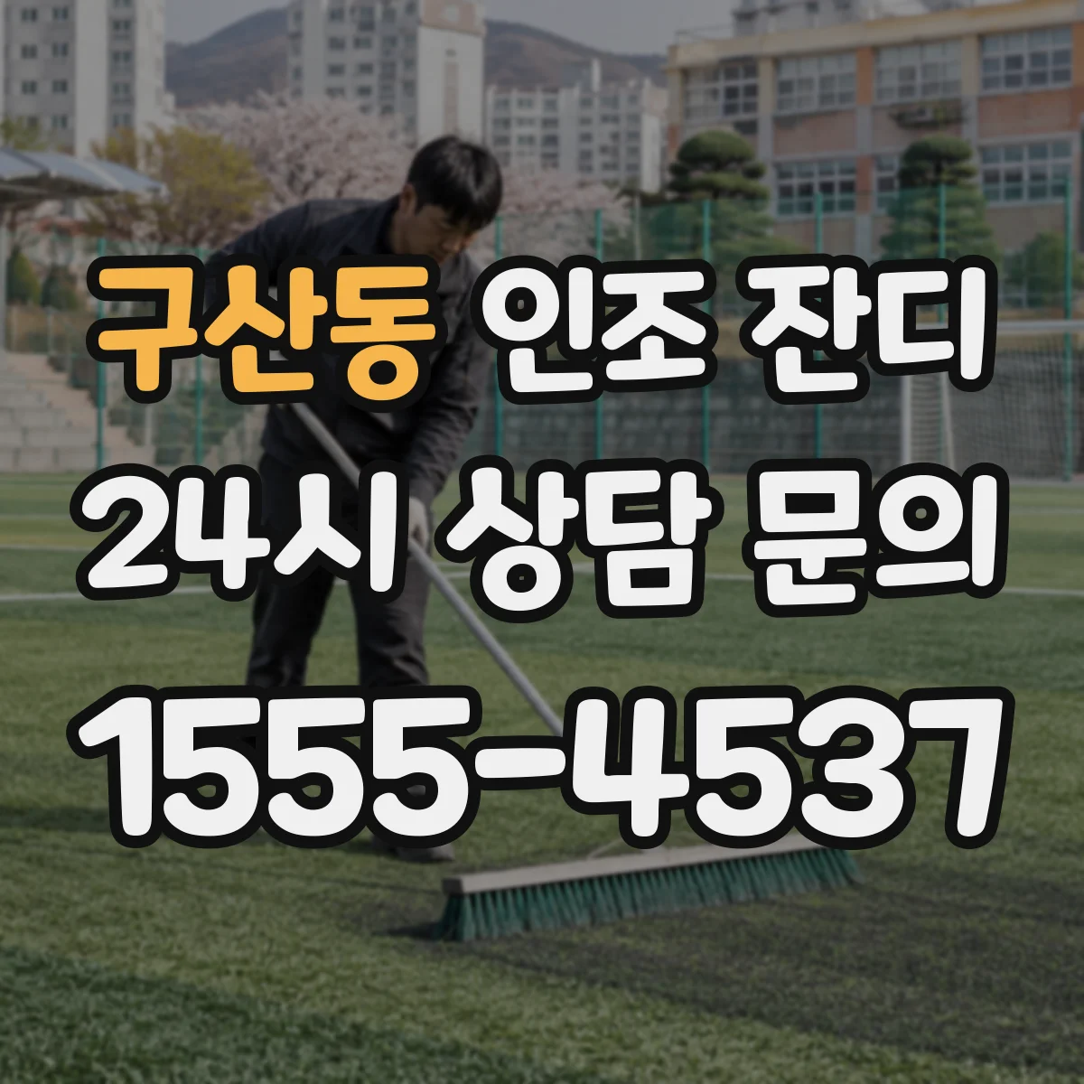 구산동 인조 잔디
