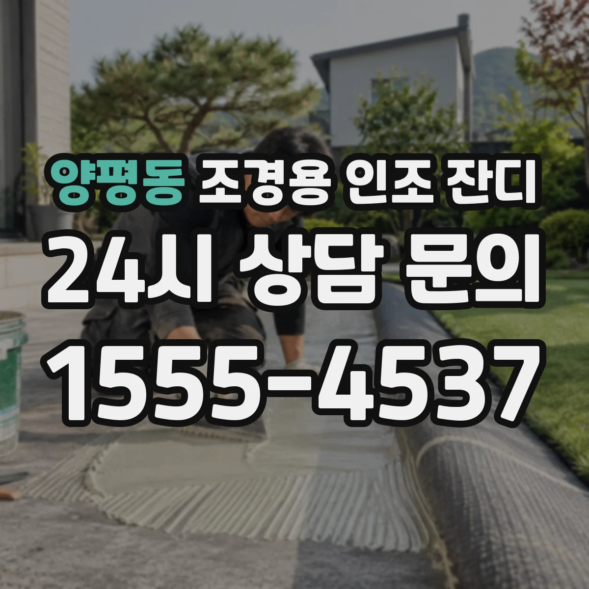 양평동 조경용 인조 잔디