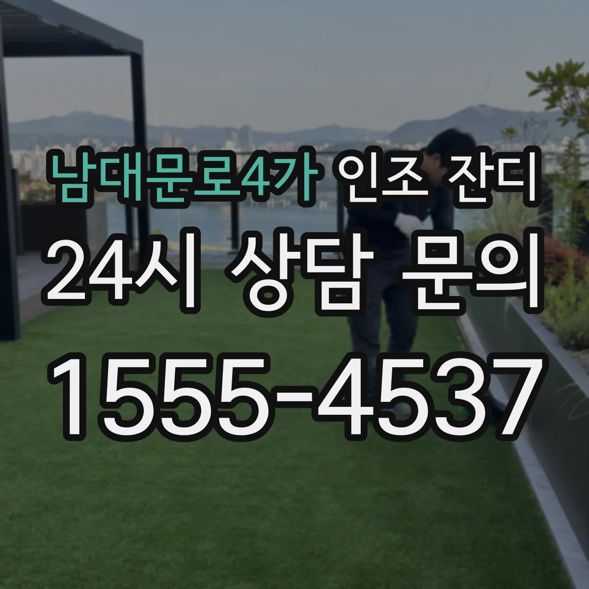 남대문로4가 인조 잔디