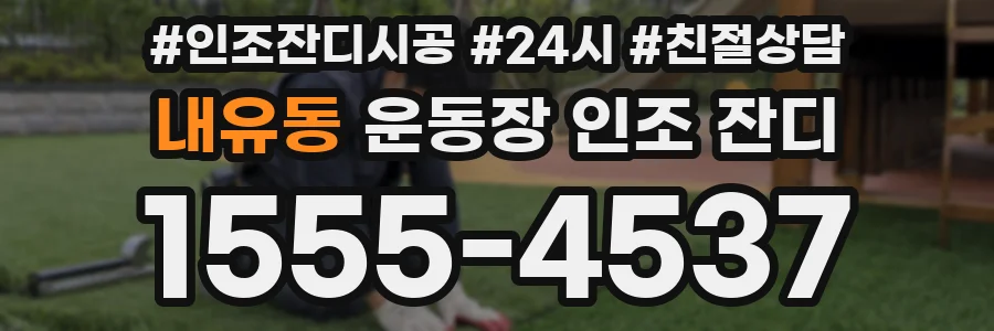 내유동 운동장 인조 잔디