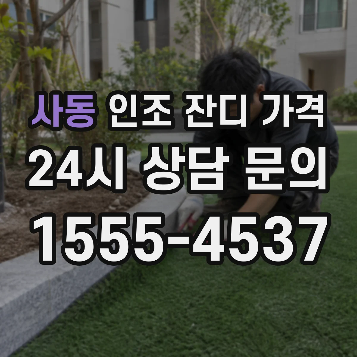 사동 인조 잔디 가격