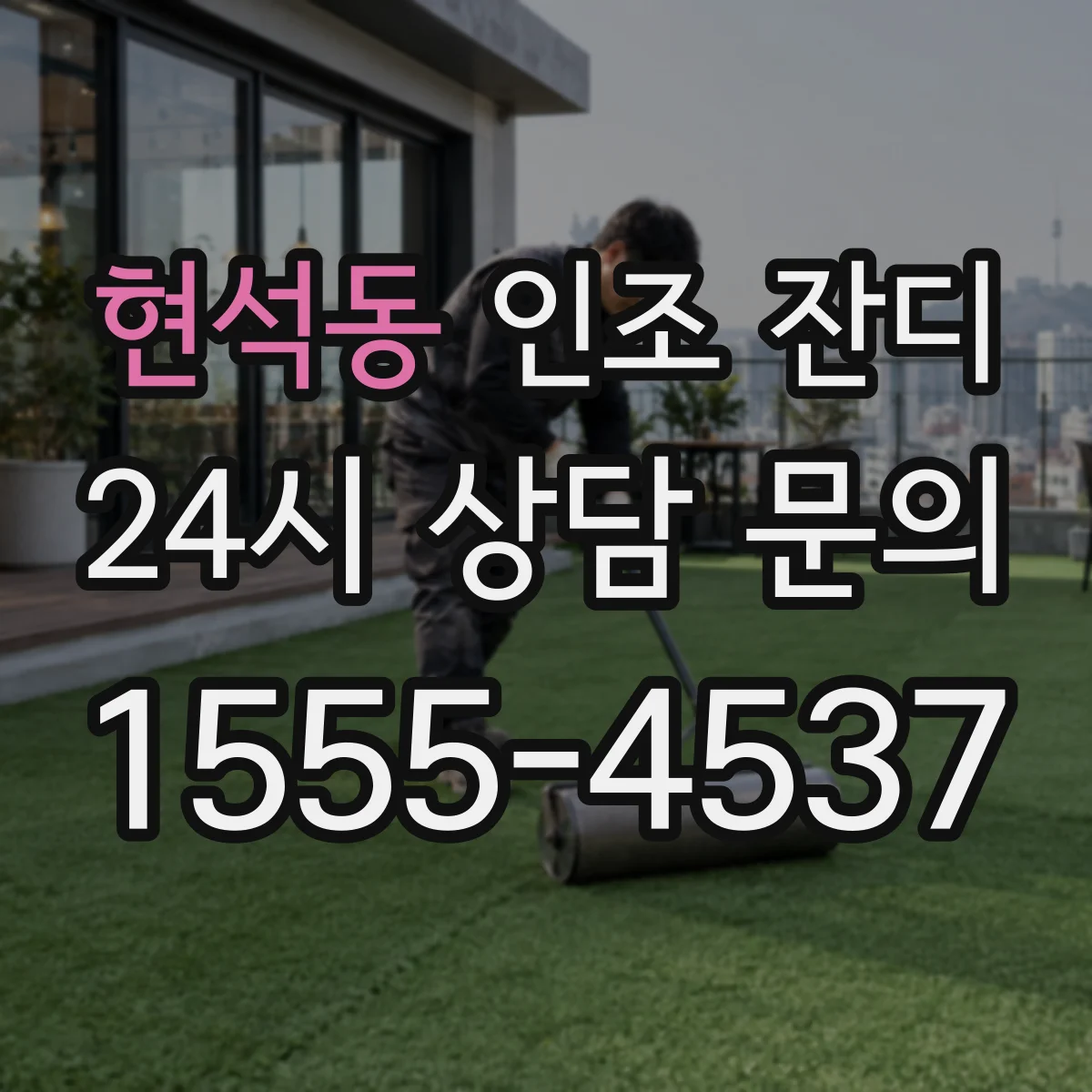 현석동 인조 잔디