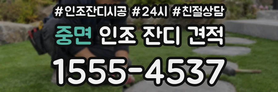 중면 인조 잔디 견적