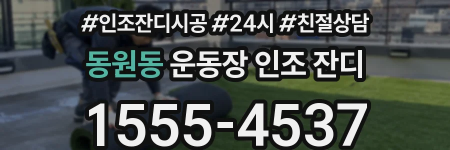동원동 운동장 인조 잔디