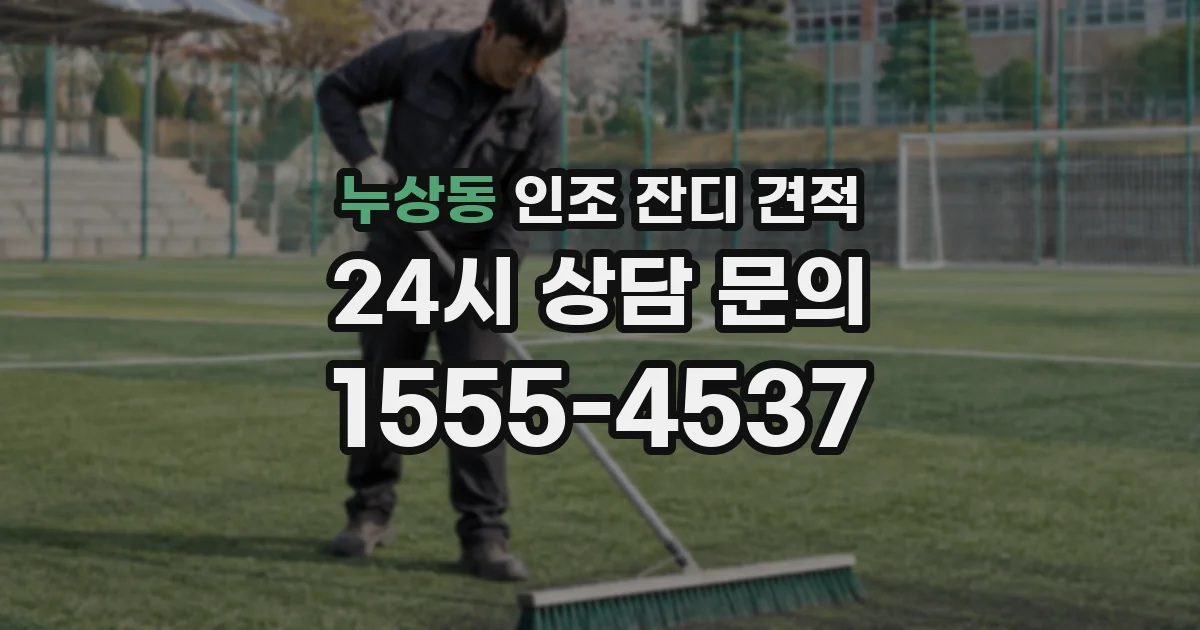 누상동 인조 잔디 견적