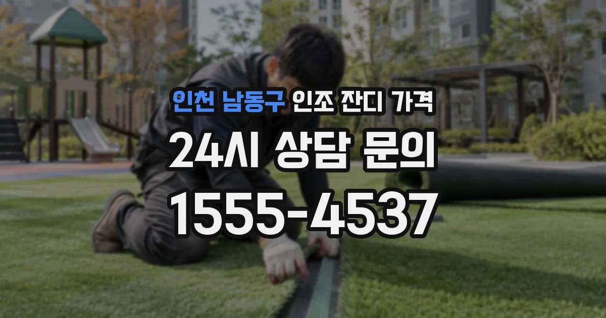인천 남동구 인조 잔디 가격
