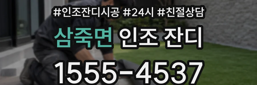 삼죽면 인조 잔디