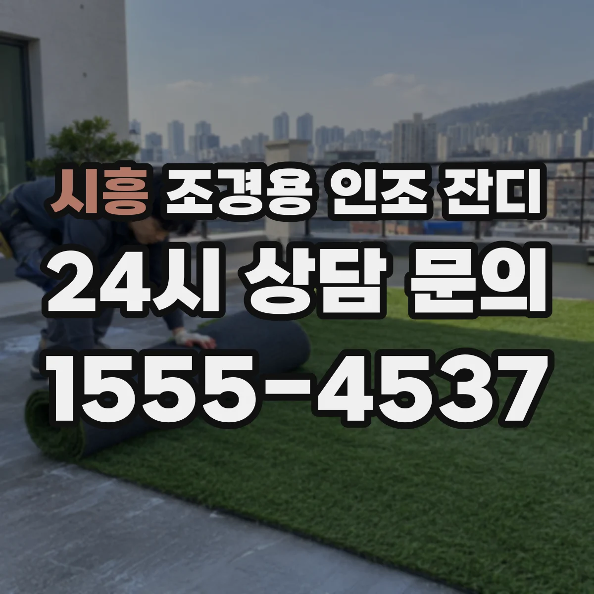 시흥 조경용 인조 잔디