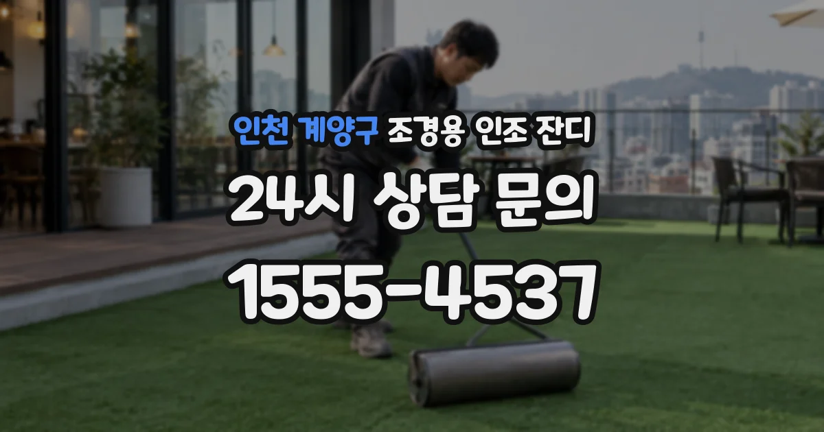 인천 계양구 조경용 인조 잔디