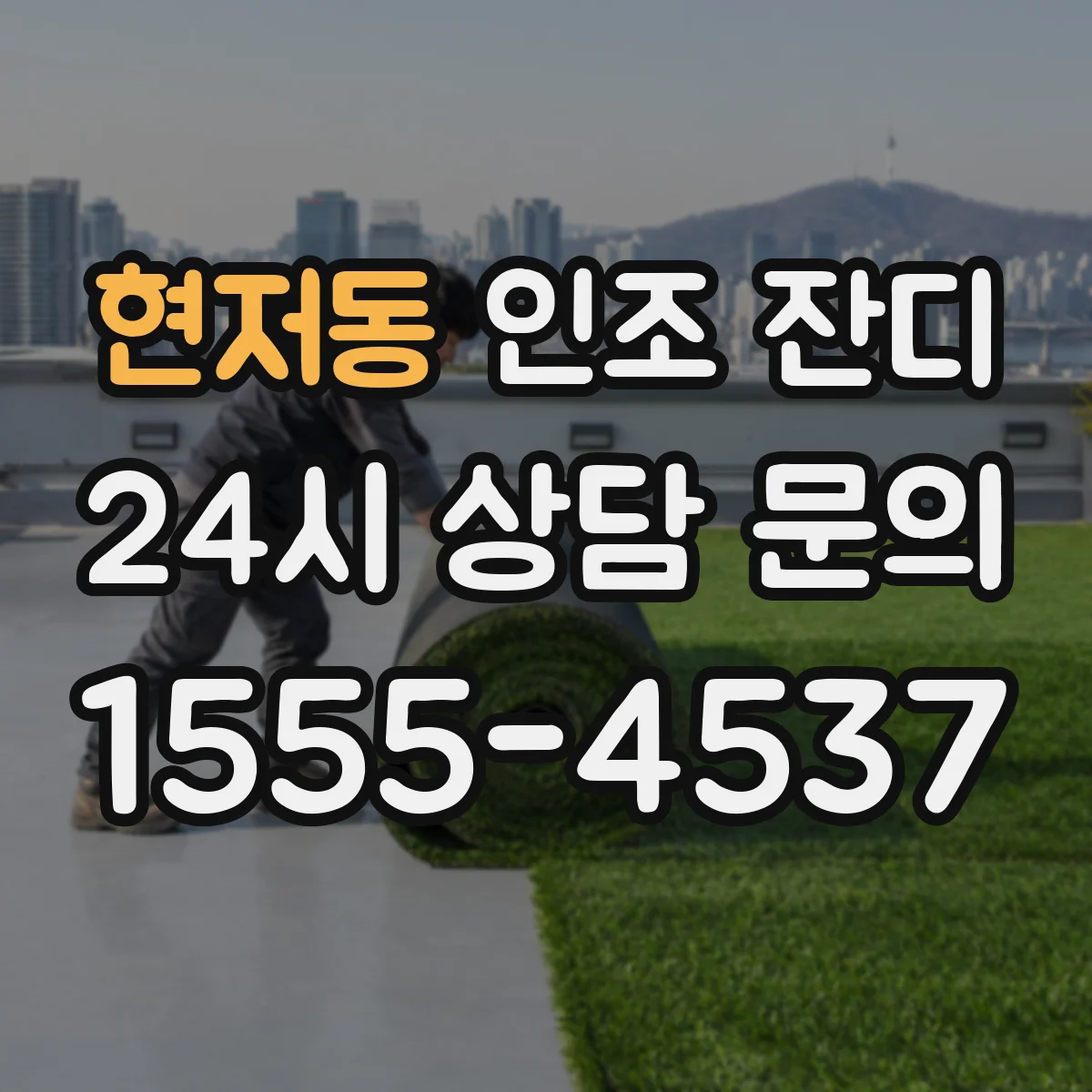 현저동 인조 잔디