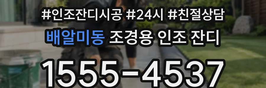 배알미동 조경용 인조 잔디