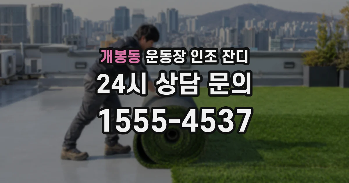 개봉동 운동장 인조 잔디