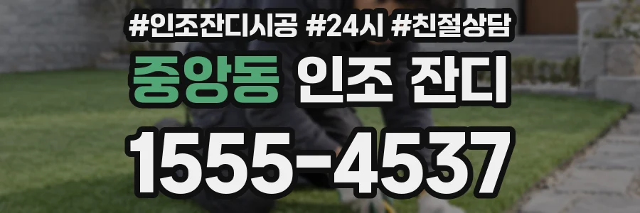 중앙동 인조 잔디