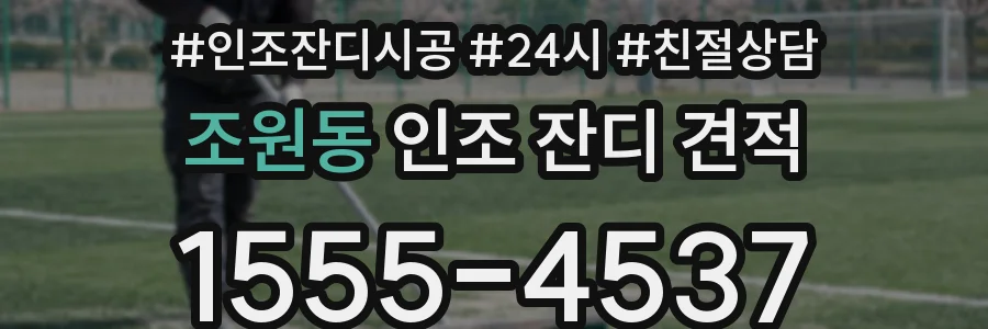 조원동 인조 잔디 견적