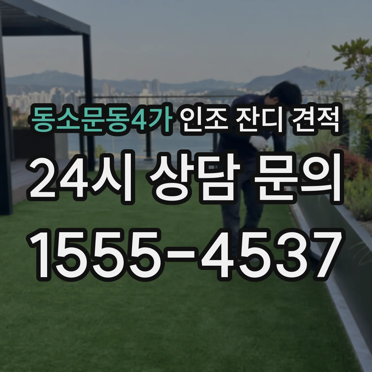 동소문동4가 인조 잔디 견적