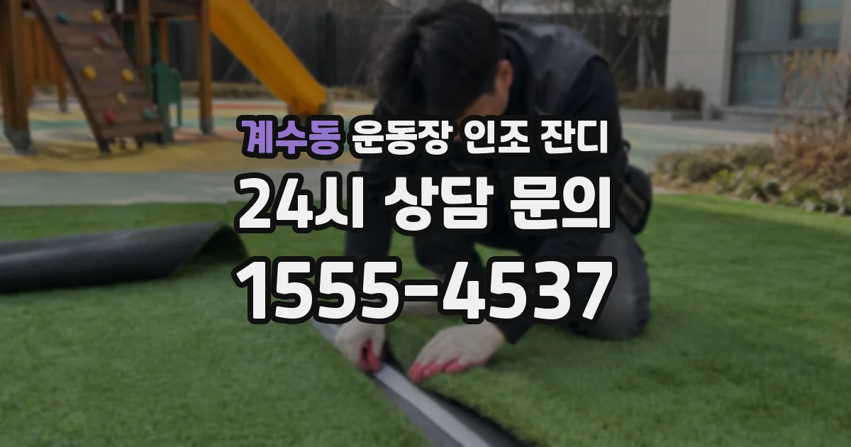 계수동 운동장 인조 잔디