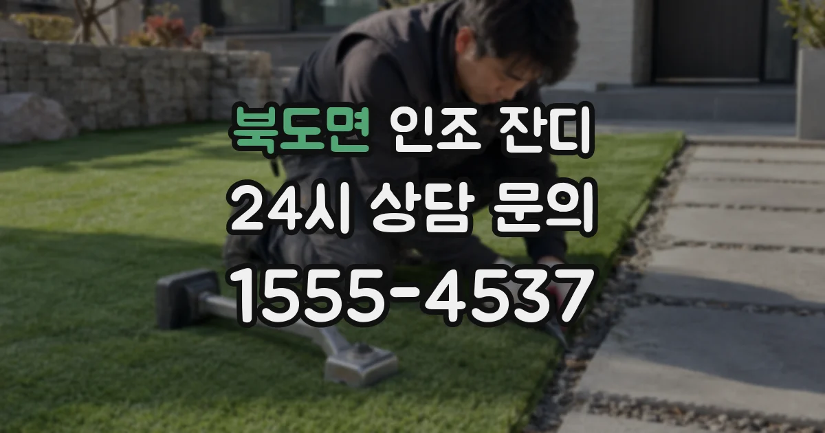 북도면 인조 잔디