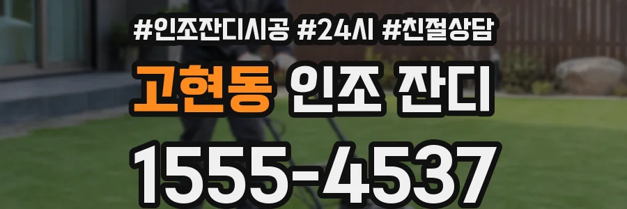 고현동 인조 잔디