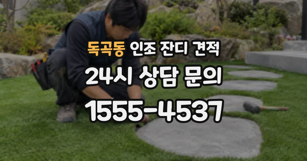 독곡동 인조 잔디 견적