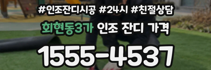회현동3가 인조 잔디 가격
