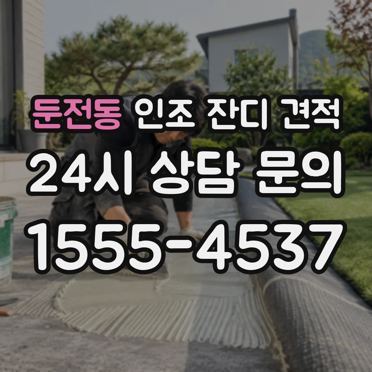 둔전동 인조 잔디 견적