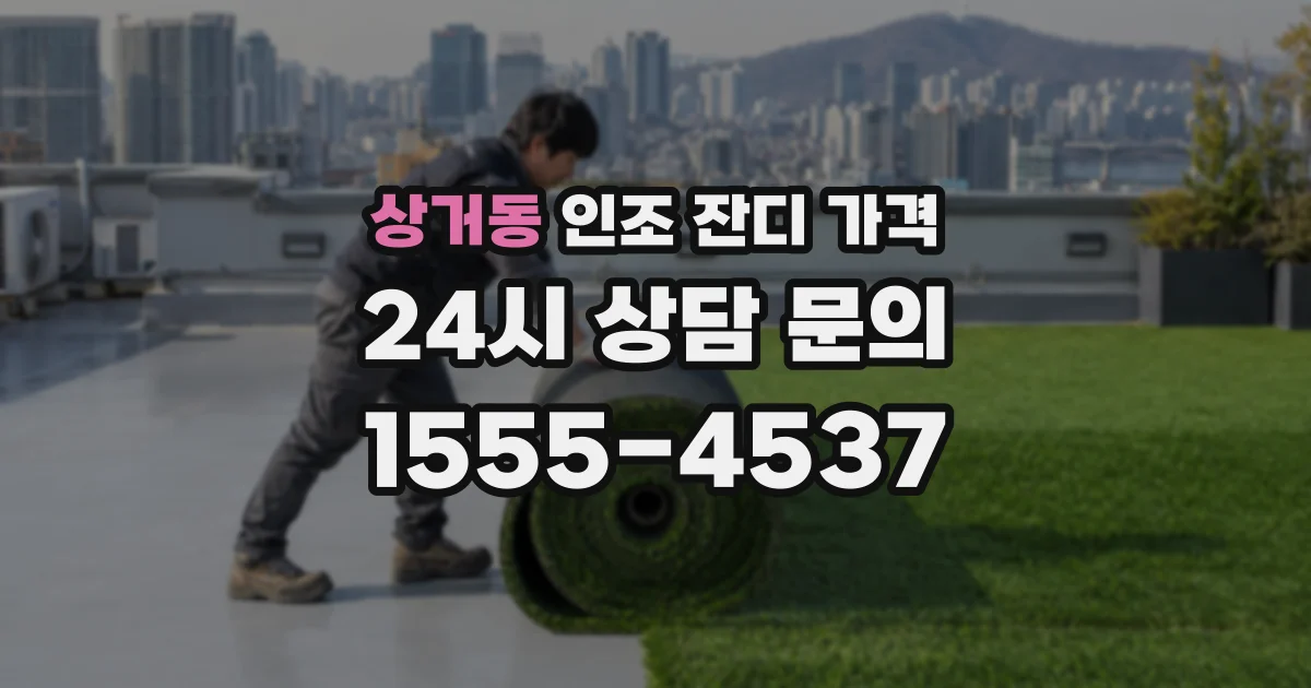 상거동 인조 잔디 가격