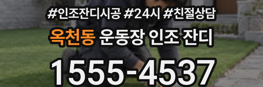 옥천동 운동장 인조 잔디