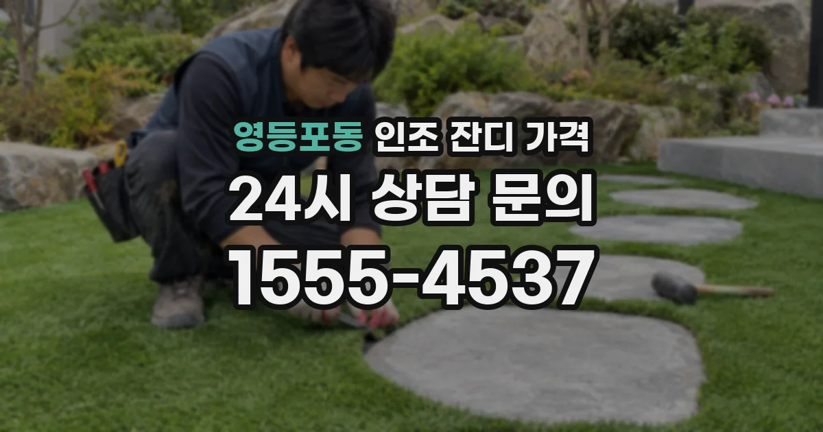 영등포동 인조 잔디 가격