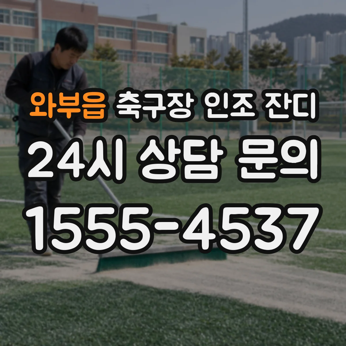 와부읍 축구장 인조 잔디