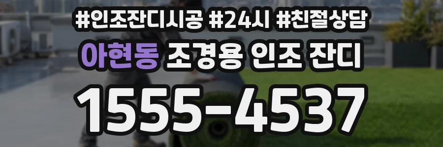 아현동 조경용 인조 잔디