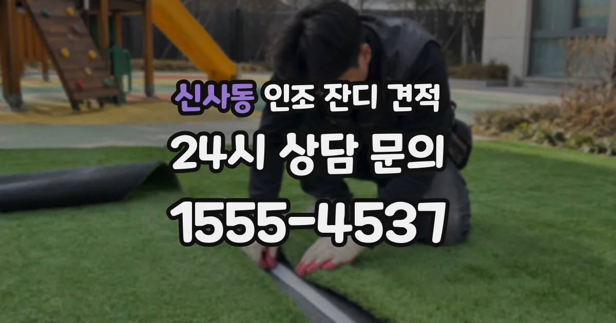 신사동 인조 잔디 견적
