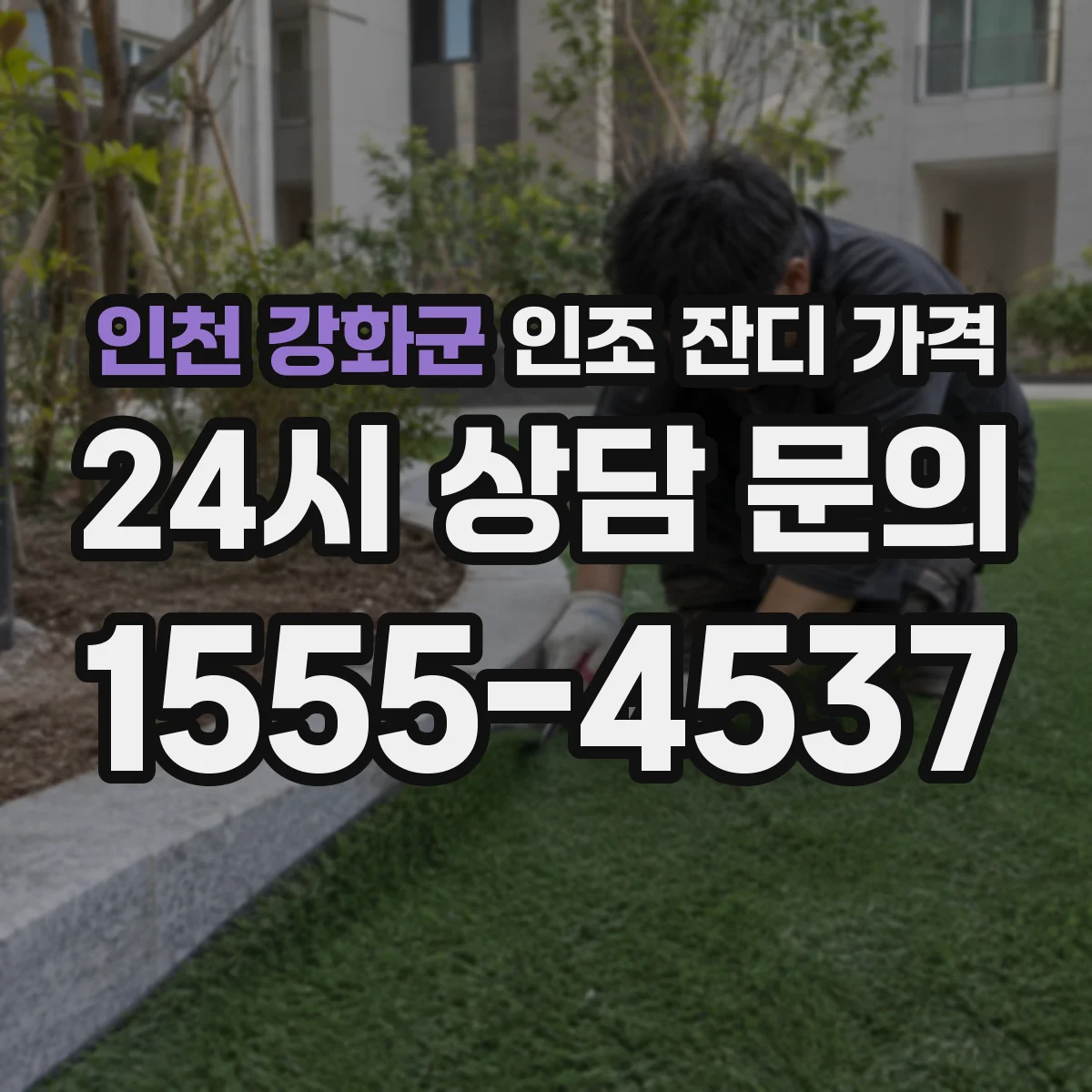 인천 강화군 인조 잔디 가격