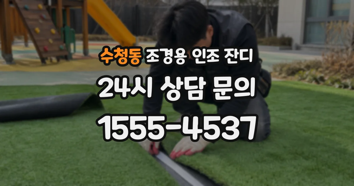 수청동 조경용 인조 잔디