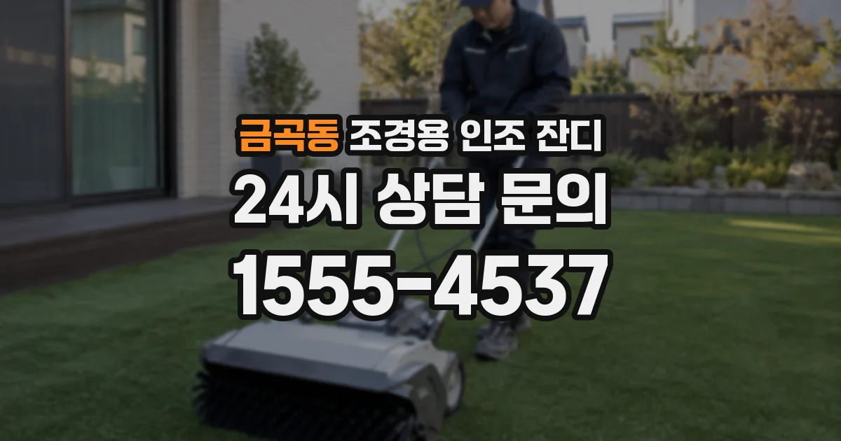 금곡동 조경용 인조 잔디