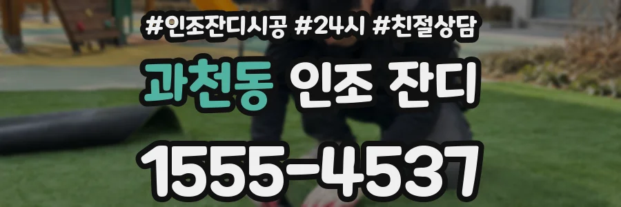 과천동 인조 잔디