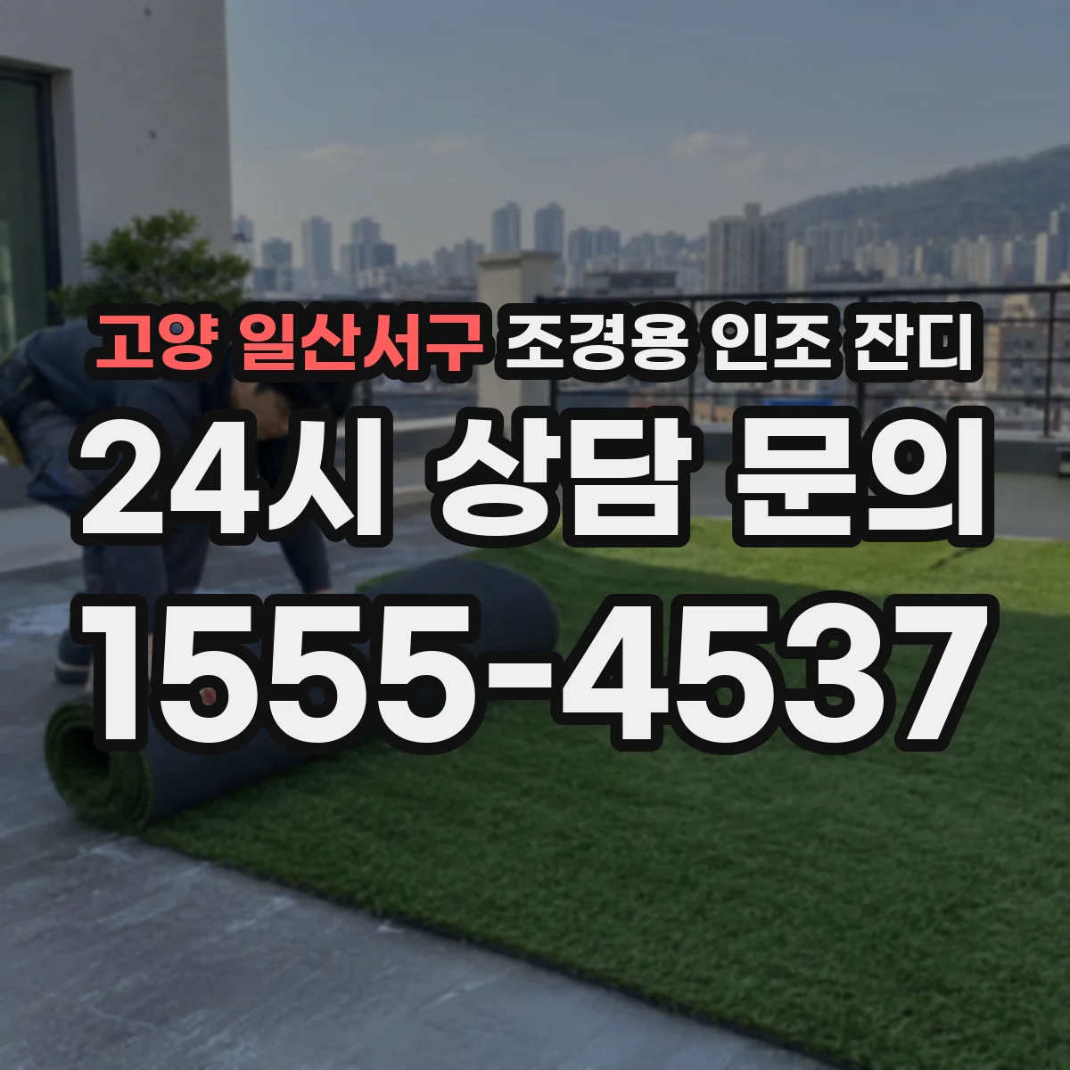 고양 일산서구 조경용 인조 잔디