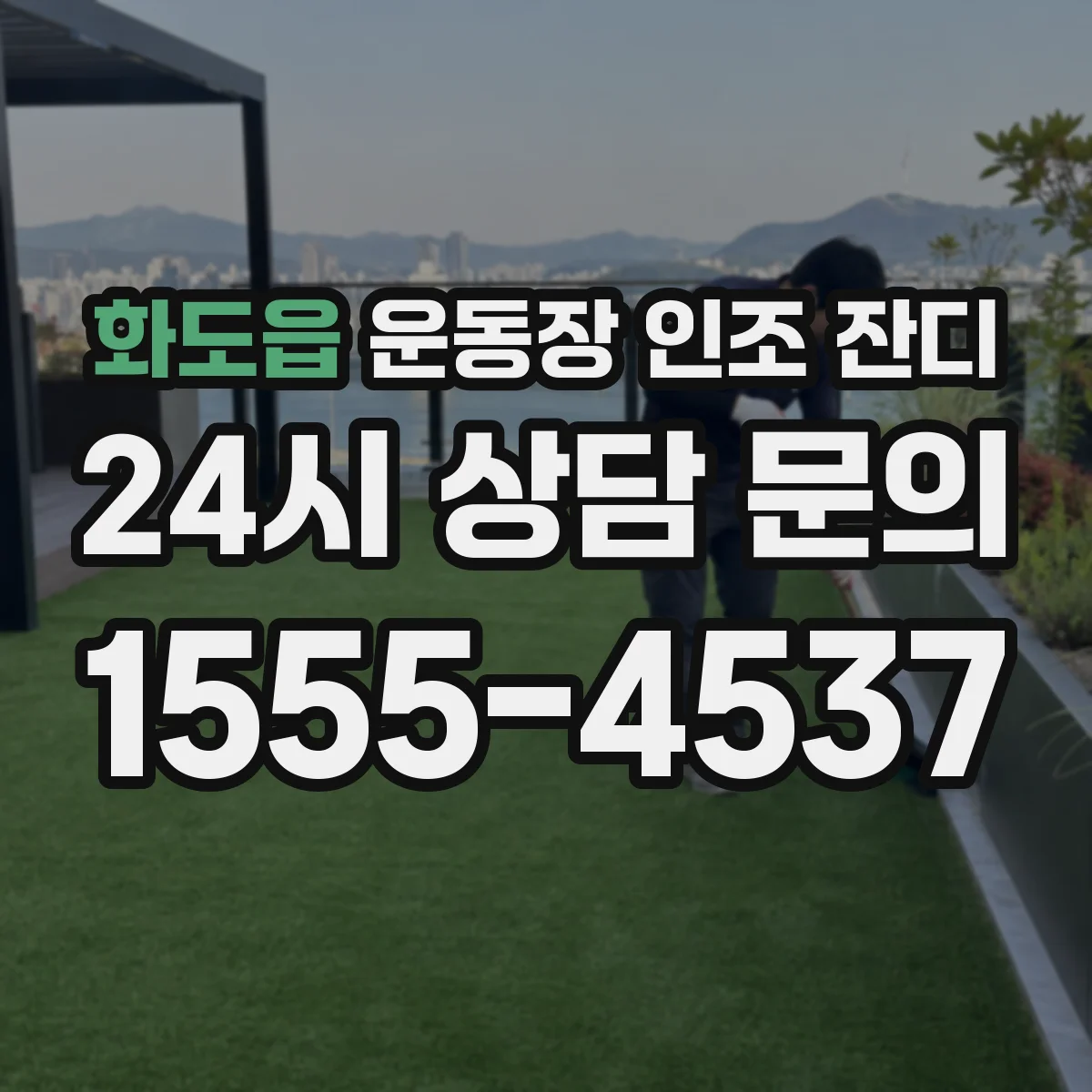 화도읍 운동장 인조 잔디