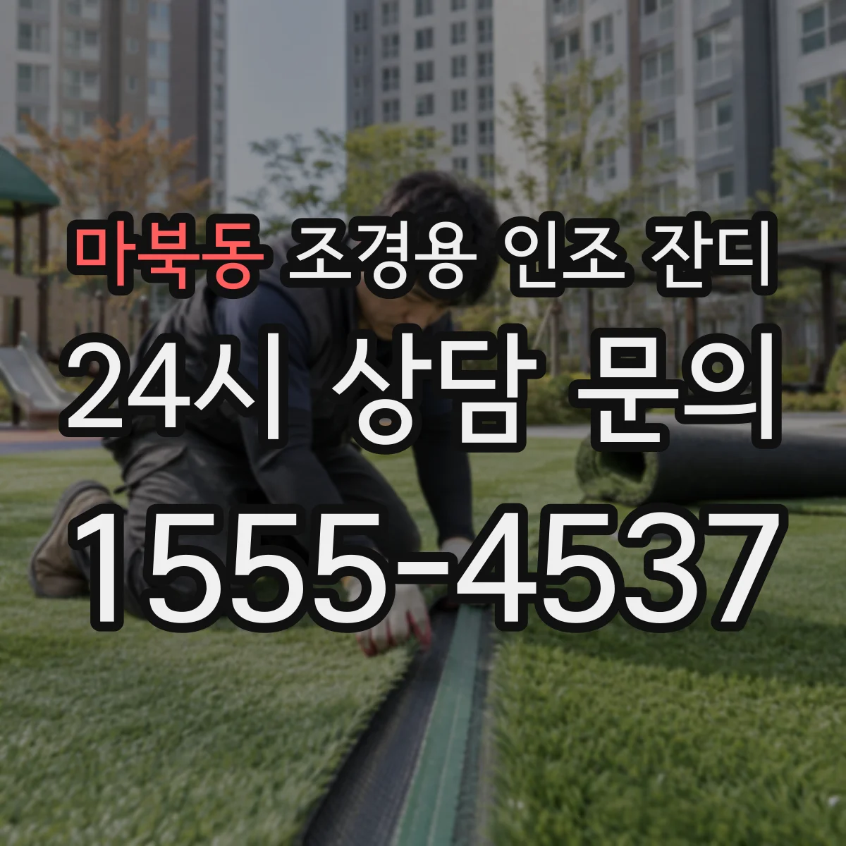 마북동 조경용 인조 잔디