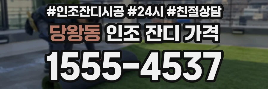 당왕동 인조 잔디 가격