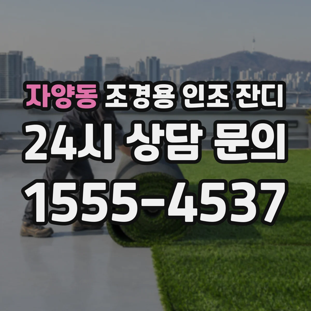 자양동 조경용 인조 잔디