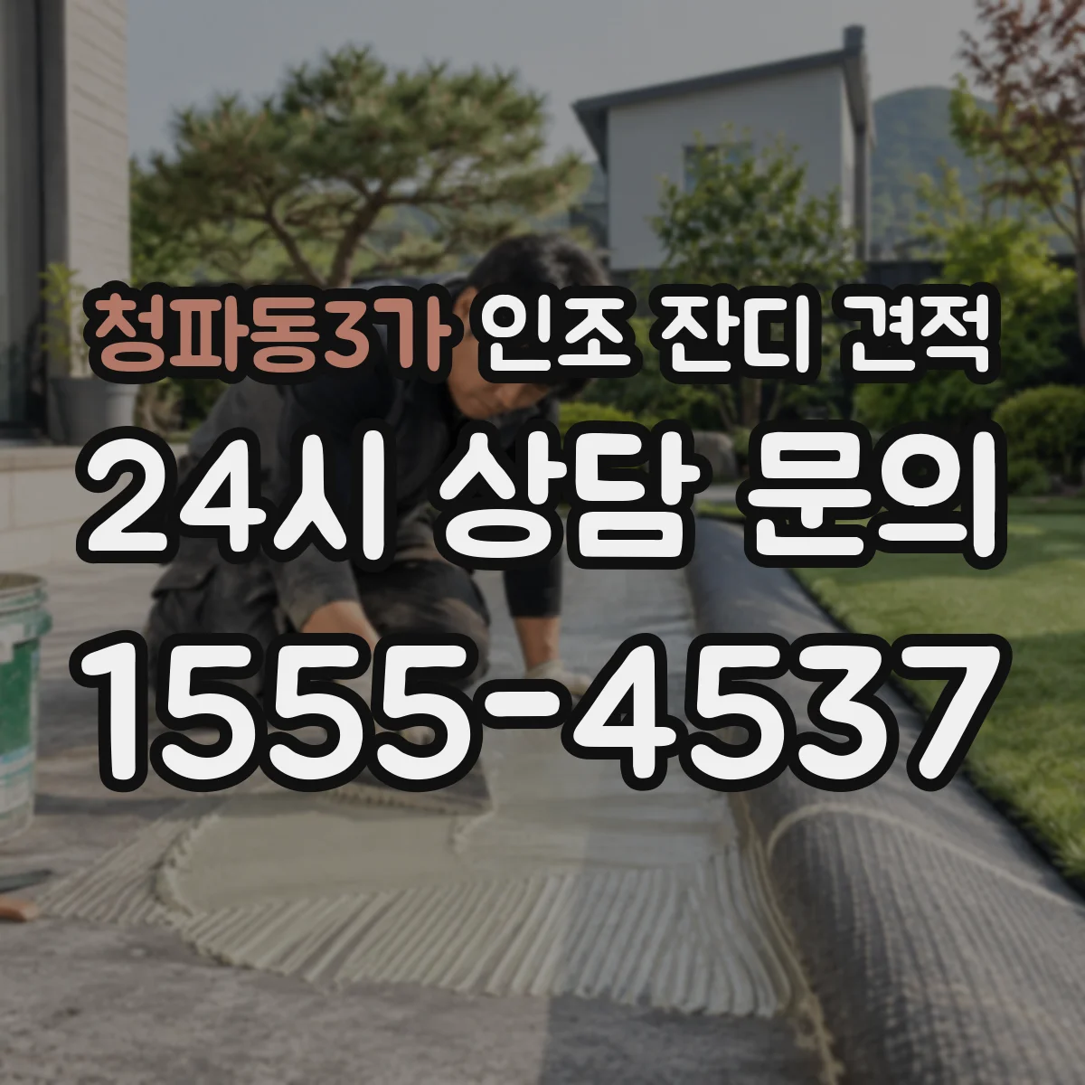 청파동3가 인조 잔디 견적