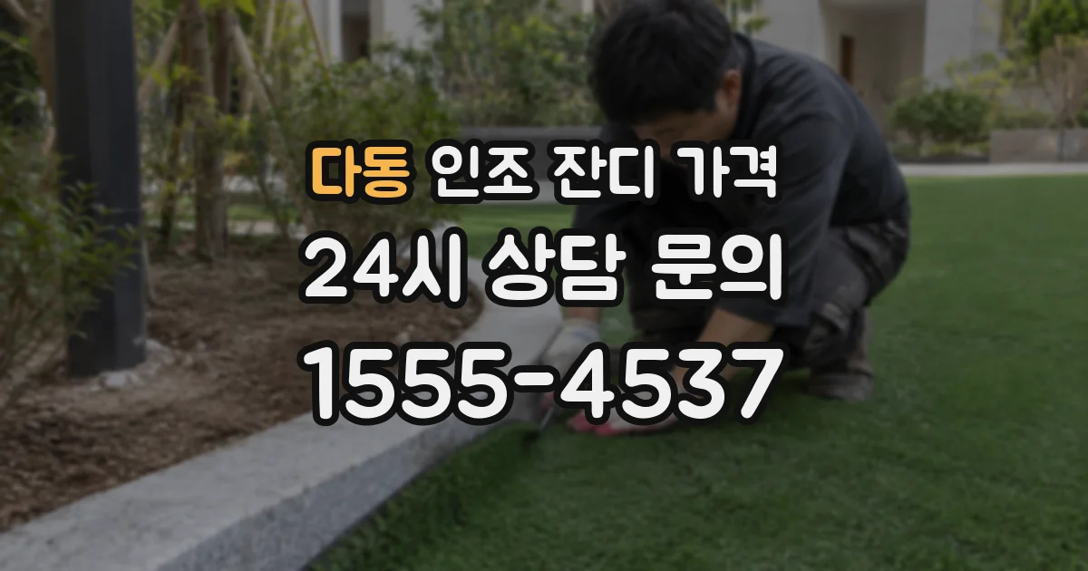 다동 인조 잔디 가격
