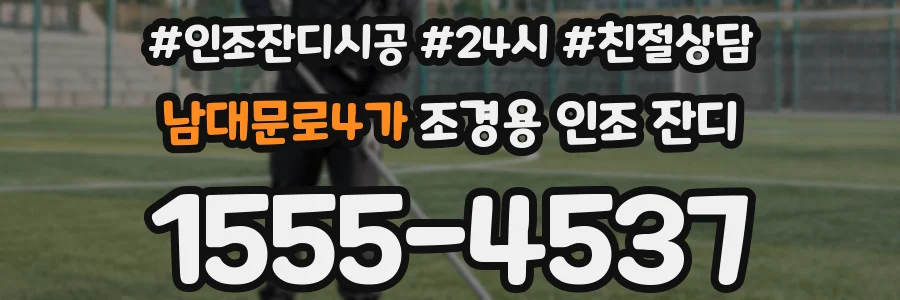 남대문로4가 조경용 인조 잔디