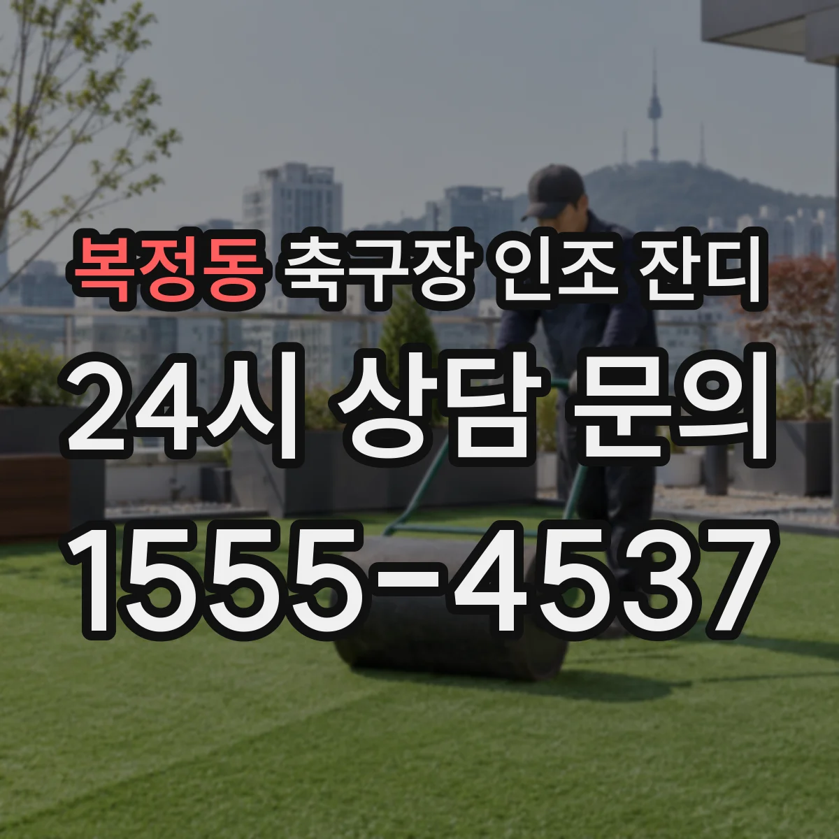 복정동 축구장 인조 잔디