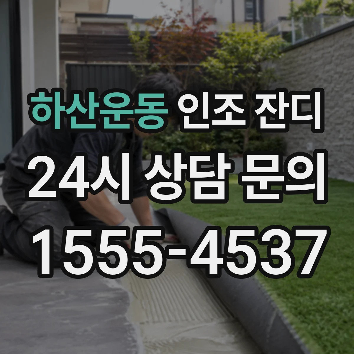 하산운동 인조 잔디