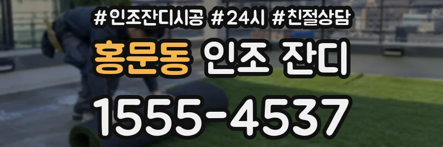 홍문동 인조 잔디