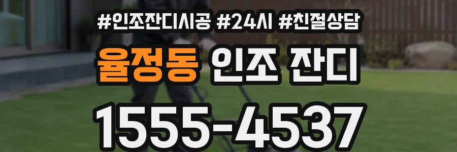 율정동 인조 잔디