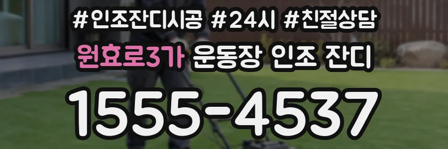 원효로3가 운동장 인조 잔디