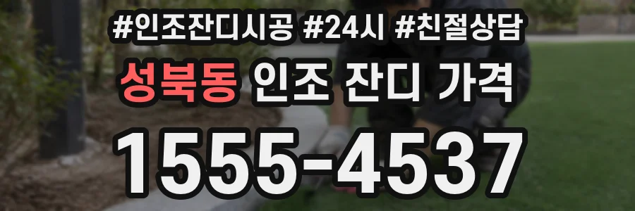 성북동 인조 잔디 가격