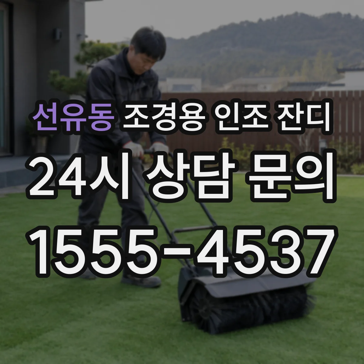 선유동 조경용 인조 잔디